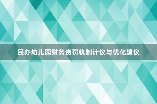 民办幼儿园财务责罚轨制计议与优化建议