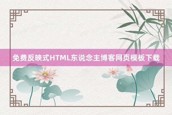 免费反映式HTML东说念主博客网页模板下载
