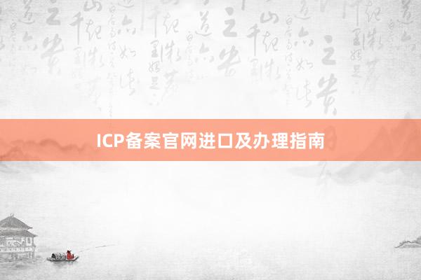 ICP备案官网进口及办理指南