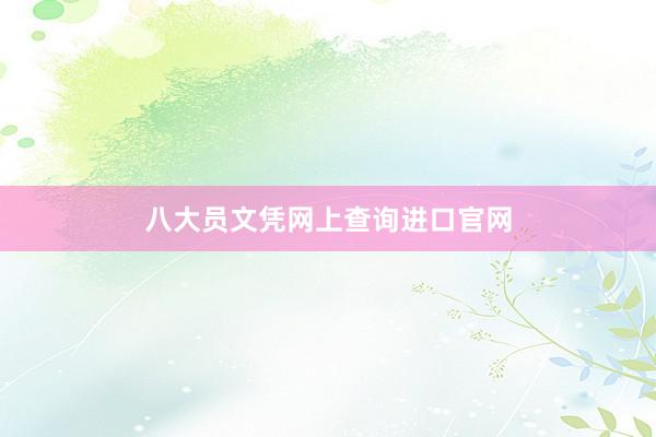 八大员文凭网上查询进口官网