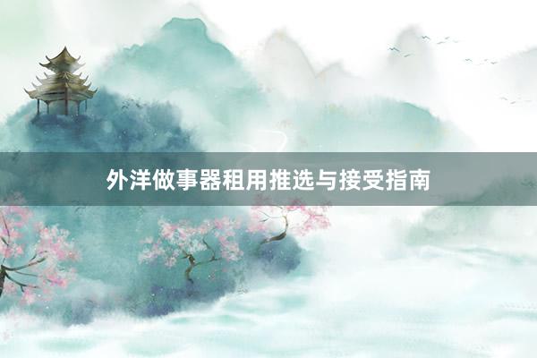 外洋做事器租用推选与接受指南