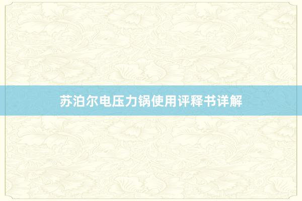 苏泊尔电压力锅使用评释书详解