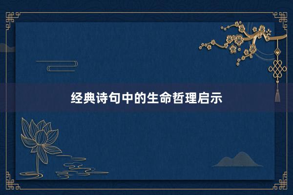 经典诗句中的生命哲理启示