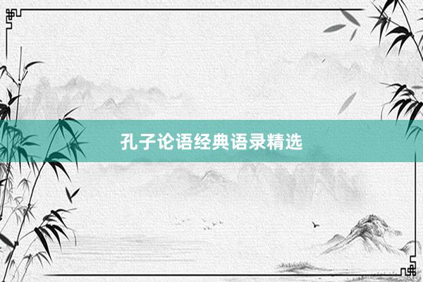 孔子论语经典语录精选