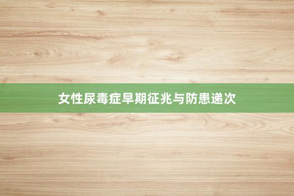 女性尿毒症早期征兆与防患递次
