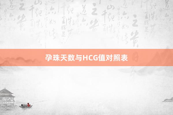 孕珠天数与HCG值对照表