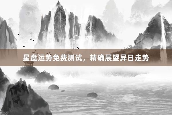 星盘运势免费测试，精确展望异日走势