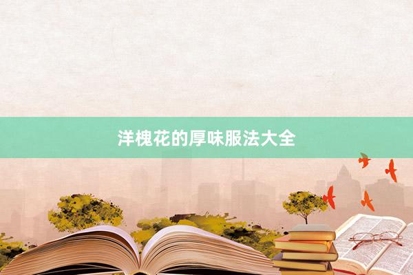 洋槐花的厚味服法大全